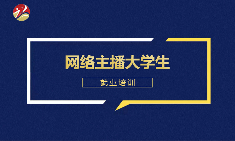 网络主播大学生就业培训