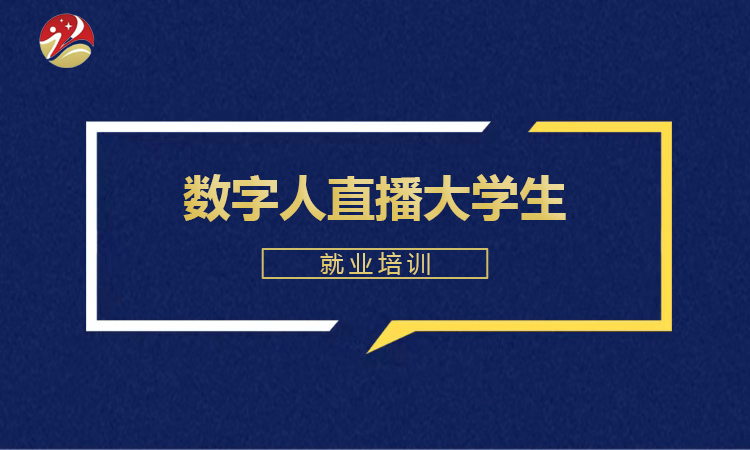 数字人直播大学生就业培训