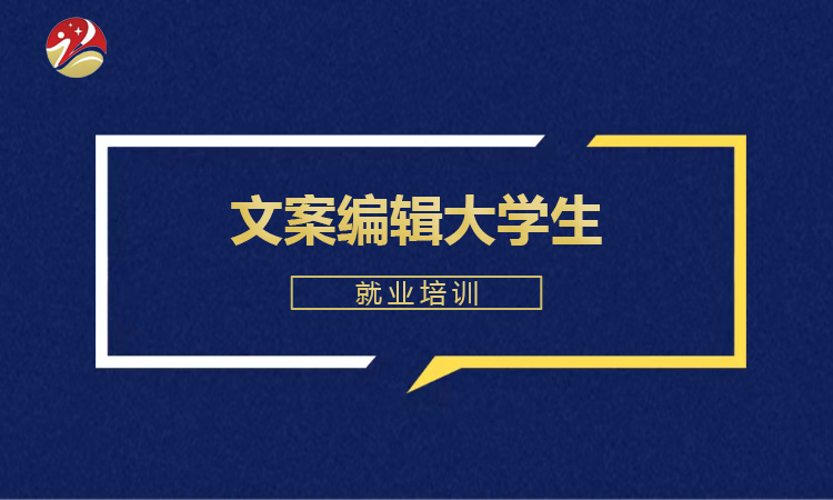 文案编辑大学生就业培训