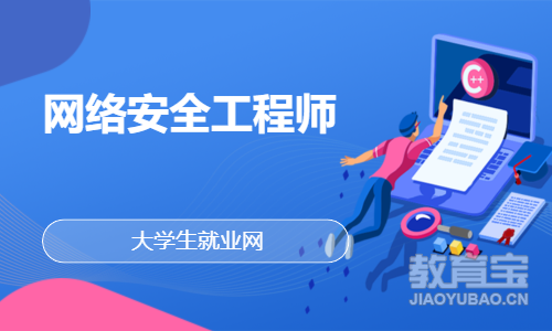 网络安全工程师